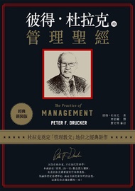彼得．杜拉克的管理聖經（經典新裝版） -  Ebook 彼得．杜拉克