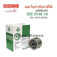 มู่เล่ไดชาร์ท Teana ปี09-14 J32 เครื่อง2.0 MR20X-Trail 2.0Juke 6PK Pulley 6 ร่อง INA นิสสัน เทียน่า 