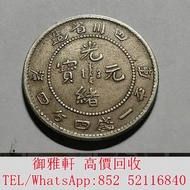 高̵ꙴ價̵ꙵ回̵ꙷ收̵ꙸ：清代，四川省造光緒元寶庫平一錢四分四厘銀幣 銀幣 金幣 銀元 袁大頭 船洋 站洋 英女皇頭硬幣 舊銀幣 袁世凱 紙幣 舊紙幣 中華民國三年壹圓 民國八年九年十年袁世凱，紙幣，