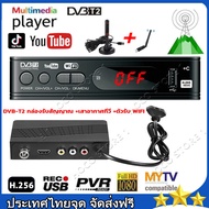 กล่องรับสัญญาณTV DIGITAL DVB T2 DTVกล่องรับสัญญาณทีวีดิจิตอล   พร้อมอุปกรณ์ครบชุด รุ่นใหม่ล่าสุด พร้อมคู่มือ เครื่องรับสัญญาณทีวี เครื่องรับสัญญาณทีวีดิจิตอล  กล่องรับสัญญาณ พร้อมสาย HDMI เชื่อมต่อผ่าน WI-FI ได้ Youtube รองรับภาษาไทย Dvb T2 TV Box Wifi U