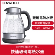 Kenwood - 快速玻璃電熱水壺 1.7升 ZJG112CL 2200w 自動斷電保護 可拆卸濾網過濾 #電水壺 #水煲 #電熱水煲 玻璃電熱水壺