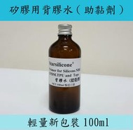 Starsilicone 矽膠背膠水 Primer   橡膠腳墊片,散熱片, Led 日行燈條助黏劑,汔車隔音條助黏