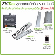ZKTeco ชุดกลอนแม่เหล็ก 600 ปอนด์ / 270 กก. พร้อม LZ ภาคจ่ายไฟ 12V4A สวิทซ์กดออก No Touch สำหรับประตู