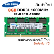 แรมโน๊ตบุ๊ค DDR3L 8GB 1600MHz 16 Chip (Samsung 8GB 2Rx8 PC3L-12800S) #001