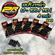 สปริงวาล์ว W-100/W-110i 4 วาล์ว (B2)