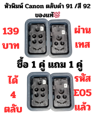 66 ( รัปประกันเทสผ่าน E05 ทุกชิ้น ) ตลับหมึก Canon CA91 BK /CA92 แท้100% สำหรับ CANON G1000/2000/300