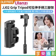 [享樂攝影]【ULANZI JJ02 Grip Tripod可拉伸手柄三腳架】黑色 22-36cm 自拍桿 藍牙遙控