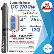 ส่งฟรี‼️ปั๊มบาดาลโซล่าเซลล์ Jodai โจได DC และ AC/DC 1100W Hybrid 1.5 แรง  ปั๊มน้ำบาดาลโซล่าเซลล์โจได