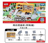 國都嚴選【TOMICA】商店提盒(附軌道)