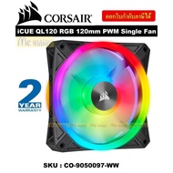 ถูกที่สุด!!! CASE FAN (พัดลมเคส) CORSAIR iCUE QL120 RGB 120mm PWM Single Fan (CO-9050097-WW) - รับประกัน 2 ปี ##ที่ชาร์จ อุปกรณ์คอม ไร้สาย หูฟัง เคส Airpodss ลำโพง Wireless Bluetooth คอมพิวเตอร์ USB ปลั๊ก เมาท์ HDMI สายคอมพิวเตอร์