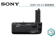 《視冠》預購 SONY VG-C5 垂直握把 電池手把 A9III 專用 公司貨