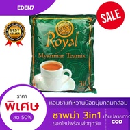 พร้อมส่ง! สต๊อกใหม่ ชาพม่าRoyal myanmar TeaMix ชาพม่า3in1 ชาพม่าRoyal ของแท้ หวานน้อยหอมละมุน รสเข็มข้น [Pack 30 1ห่อมี30 ซอง]မြန်မာလက်ဖက်ရည် "Royal Myanmar Texmix"