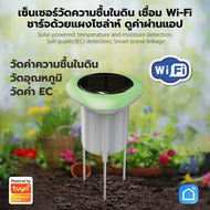 Tuya เซ็นเซอร์วัดความชื้นในดินและอุณหภูมิ Wi-Fi ชาร์จด้วยแผงโซล่าห์ (STH02W) ใช้สร้างเงื่อนไขอัตโนมั