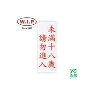 【W.I.P】1300系列標示牌-未滿十八歲　請勿進入  1323 台灣製 /個