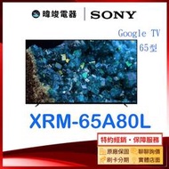 【暐竣電器】SONY 索尼 新力 XRM65A80L 65型 OLED智慧電視 XRM-65A80L 電視機