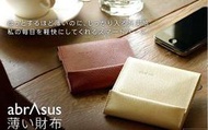 日本『abrAsus 』超薄高級手工牛皮夾(女性）