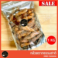 กล้วยตาก กล้วยกลม หวานจากธรรมชาติ 100% บรรจุ ถุงซิปล๊อคอย่างดี 500g/1Kg #Dried banana