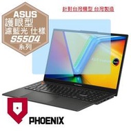 『PHOENIX』ASUS S5504 S5504VA 系列 專用 高流速 護眼型 濾藍光 螢幕貼 + 鍵盤膜
