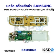 บอร์ดเครื่องซักผ้า SAMSUNG ซัมซุง Part. DC92-01470L DC92-01470F DC92-01450 รุ่น WA90F5S5QW WA10F5S5Q