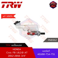 [แท้100% ส่งไว] แม่ปั้มเบรค TRW Brake Master Cylinder สำหรับ HONDA Civic FB 1.82.0 AT 2012-2016 3/4"