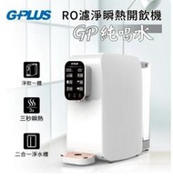 全新 G-PLUS 純喝水RO逆滲透瞬熱開飲機/飲水機/免安裝 (GP-W01R+) 贈濾心