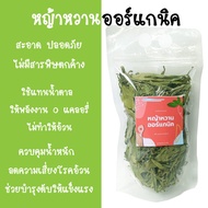 หญ้าหวาน 25 กรัม หญ้าหวานออแกนิค หญ้าหวานผลิตในไทย หญ้าหวานอบแห้ง ให้ความหวานแทนน้ำตาล น้ำสมุนไพร Stevia Organic