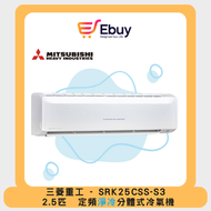 SRK25CSSS3 - 2.5匹 定頻淨冷 分體冷氣機