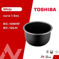 Toshiba หม้อใน อะไหล่หม้อหุงข้าว ขนาด1ลิตร