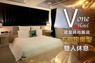 台北-Vone Hotel葳皇時尚飯店 休息2H/3H/4H/6H/8H/12H