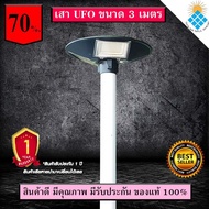 เสาไฟ (สำหรับโคมถนน UFO) ใช้ได้ทั้งโคมไฟ UFO 300W 500W โคมถนนทั่วไป และกับโคมถนนโซล่าเซลล์ สูง 3 เมต