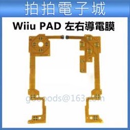 Wiiu PAD 手把 導電膜 左右按鍵 排線 金色按鍵膜 左右導電膜 Wii U PAD DIY 維修 零件