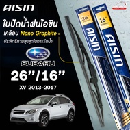 AISIN ใบปัดน้ำฝน โครงเหล็ก SUBARU XV ปี 2013-2017 ไอชิน ซูบารุ เอกซ์ (ราคาต่อ2 ชิ้น)