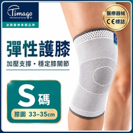 護膝 S碼 彈性加壓 膝關節支撐 運動跑步健身護膝 扭傷護膝｜Timago 波蘭醫療集團品牌 平行進口