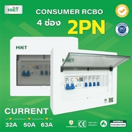 HIET ตู้ Consumer RCBO กันดูด ตู้กันดูด 2PN 4ช่อง (RCBO) 32A  50A  63A