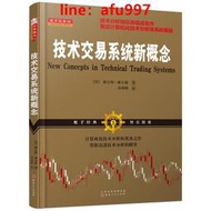 【正版新書】技術交易系統新概念 （威爾斯威爾德 技術分析指標之父，舵手證券圖書經典系列，亞當理論、三角洲理論作者，機械式