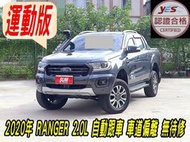 2020年RANGER-2.0L旗艦運動版~(ACC定速自動跟車)~車道偏離~預警剎車~(車斗捲簾)~(呼吸管)