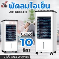 พัดลมไอเย็น Meier พัดลมแอร์เย็นๆ พัดลมไอน้ำ ขนาด 10L พัดลมแอร์ air cooler พัดลมไอน้ำเย็น พัดลมไอน้ำ แอร์ พัดลมเเอร์เย็น พัดลมไอเย็นราคาถูก