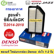 กรองอากาศ ฮอนด้า ซิตี้ แจ๊ส Jazz GK BR-V ปี2014-2018 (Denso 3111) กรองฝุ่น ฟิลเตอร์แอร์ Honda City กรองอากาศรถยนต์ แอร์รถ Honda BRV Air Filter