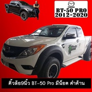 !!สินค้าขายดี!! [4ประตู] โป่งล้อ คิ้วล้อ 9นิ้ว BT-50 Pro 2012-2020 มีน็อต ดำด้าน BT50 Pro (เว้าไฟเลี
