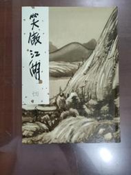 笑傲江湖三集。金庸作品2002新修版