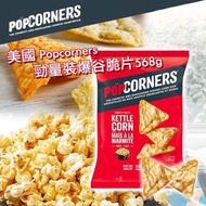 ⛔️截單日：7月23日 18:00❤️‍🔥🇨🇦加拿大直送 PopCorners Kettle Chips, 勁量裝爆谷脆片(568g)