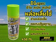 สเปรย์หล่อลื่นโซ่ D1 Spec  Chain Lube หล่อลื่น ทำความสะอาด ป้องกันสนิม ลดแรงเสียดทาน ขนาด 450ml.