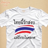 🙏🏻Peace เสื้อยืด ไทยนี้รักสงบ คอลเลคชั่น SAVE THAILAND ไทยนี้รักสงบแต่ถึงรบไม่ขลาด นุ่ม ลื่น ใส่สบาย