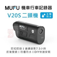 MUFU 雙鏡頭機車行車記錄器V20S二頭機(贈32GB記憶卡)防水攝影錄影