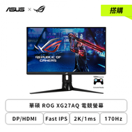 【搭購】【27型】華碩 ROG XG27AQ 電競螢幕 (DP/HDMI/Fast IPS/2K/1ms/170Hz/G-SYNC/HDR400/可升降/可旋轉/內建喇叭/三年保固)