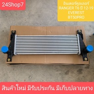 【AOMAITE丨สินค้าใหม่และแท้】อินเตอร์คูลเลอร์ ฟอร์ด เรนเจอร์ T6 Mazda BT-50 PRO ปี2012-15 (CAC1002) Int