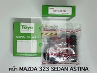 TOYO ชุดซ่อม ยางดิสเบรค แท้ญี่ปุ่น หน้า MAZDA 323 SEDAN 1993-1997  ASTINA (B4Y5-33-240)