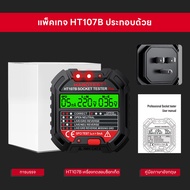 【กทม.พร้อมส่ง】HT107B/HT107T GFCI/RCD เครื่องเทสสายดิน เครื่องตรวจปลั๊กวัดไฟดิจิตอล ใช้ตรวจสอบสายดิน