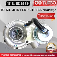 TURBO ISUZU อิซุซุ 4HK1 FRR210 F55 บรรทุก