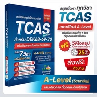 หนังสือสรุปเนื้อหา ม.ปลาย A-Level TCAS68-69-70 เกณฑ์ใหม่ สสวท. ฟรีคอร์สติว 25 ชม.